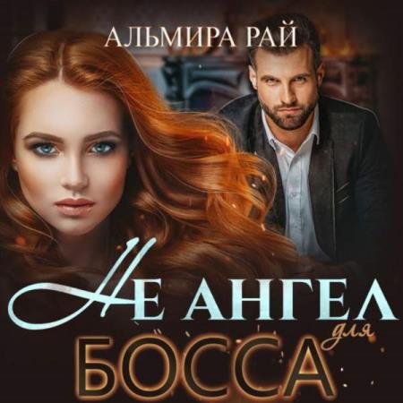 постер к Альмира Рай - Не ангел для босса (Аудиокнига)