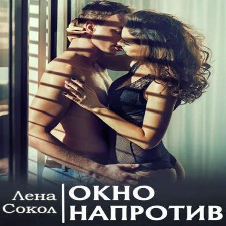 постер к Лена Сокол - Окно напротив (Аудиокнига)