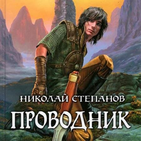 постер к Николай Степанов - Проводник (Аудиокнига)