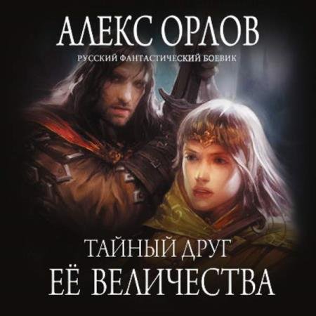 постер к Алекс Орлов - Тайный друг ее величества (Аудиокнига)