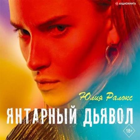 постер к Юлия Ралокс - Янтарный дьявол (Аудиокнига)