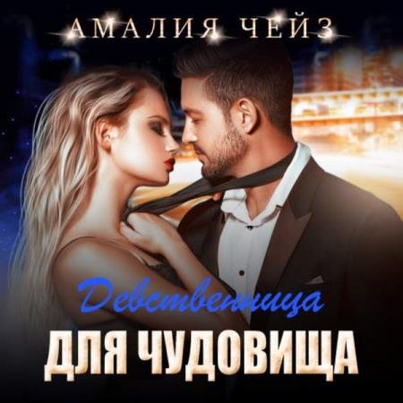 постер к Амалия Чейз - Девственница для чудовища (Аудиокнига)