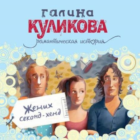 постер к Галина Куликова - Жених секонд-хенд (Аудиокнига)