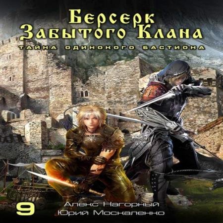 постер к Москаленко Юрий, Нагорный Алекс - Берсерк забытого клана. Тайна Одинокого Бастиона (Аудиокнига)