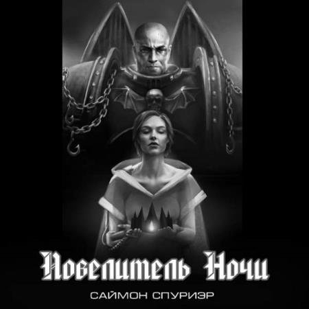 Саймон Спуриэр - Повелитель Ночи (Аудиокнига)