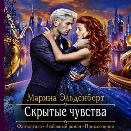 постер к Марина Эльденберт - Скрытые чувства (Аудиокнига)