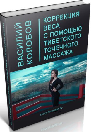 постер к Коррекция веса с помощью тибетского точечного массажа (2020) PDF