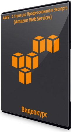 постер к AWS - С Нуля до Профессионала и Эксперта (Amazon Web Services) (2019) Видеокурс