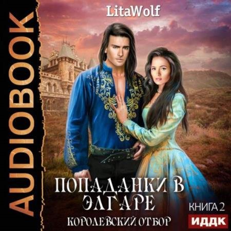 постер к LitaWolf - Королевский отбор (Аудиокнига)