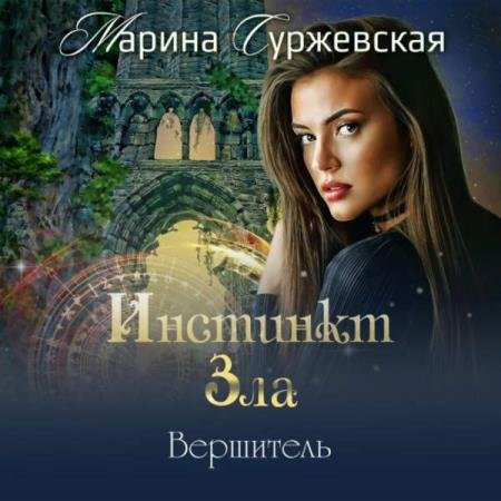 постер к Марина Суржевская - Вершитель (Аудиокнига)