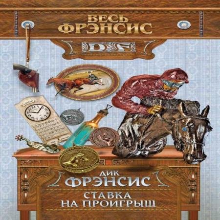 Дик Фрэнсис - Ставка на проигрыш (Аудиокнига)