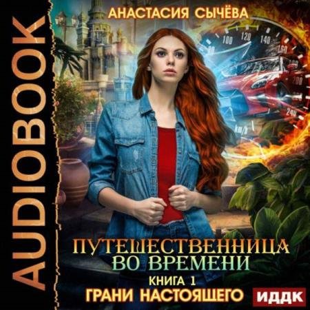 постер к Анастасия Сычёва - Грани настоящего (Аудиокнига)