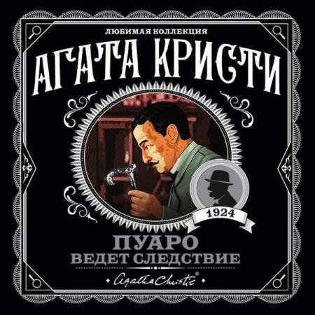 постер к Агата Кристи - Пуаро ведет следствие (сборник) (Аудиокнига)