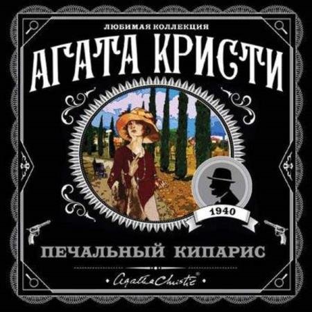 постер к Агата Кристи - Печальный кипарис (Аудиокнига) читает Серов Егор