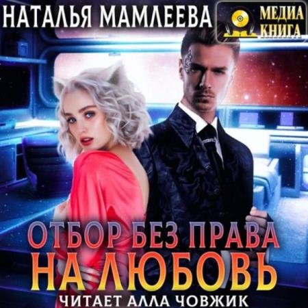 постер к Наталья Мамлеева - Отбор без права на любовь (Аудиокнига)