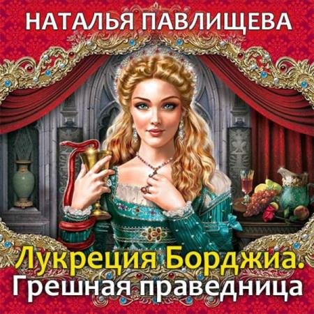 постер к Наталья Павлищева - Лукреция Борджиа. Грешная праведница (Аудиокнига)