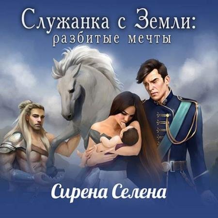 Сирена Селена - Разбитые мечты (Аудиокнига)