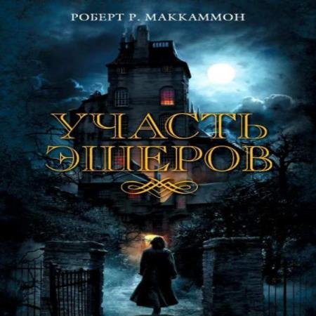 постер к Роберт Маккаммон - Участь Эшеров (Аудиокнига)