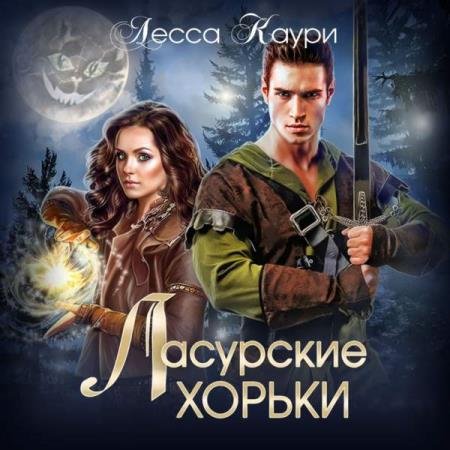 постер к Лесса Каури - Ласурские хорьки (Аудиокнига)