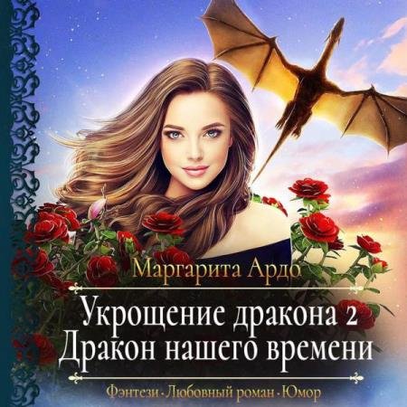 постер к Маргарита Ардо - Укрощение Дракона 2. Дракон нашего времени (Аудиокнига)