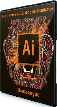 постер к Реактивный Adobe Illustrator (2020) Видеокурс