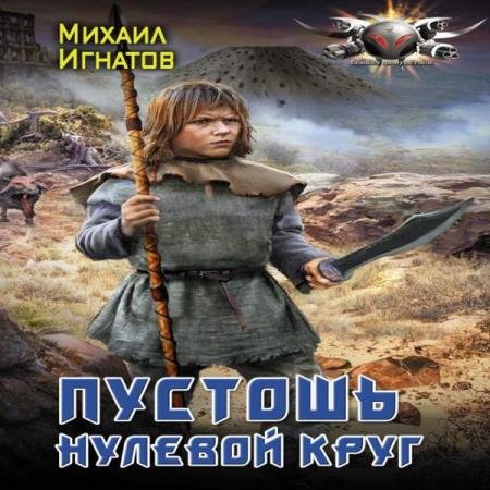 постер к Михаил Игнатов - Пустошь. Нулевой круг (Аудиокнига)