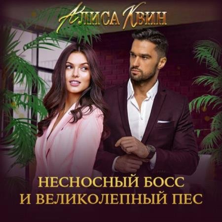 Алиса Квин - Несносный босс и великолепный пес (Аудиокнига)