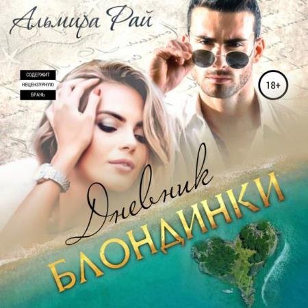 постер к Альмира Рай - Дневник блондинки (Аудиокнига)