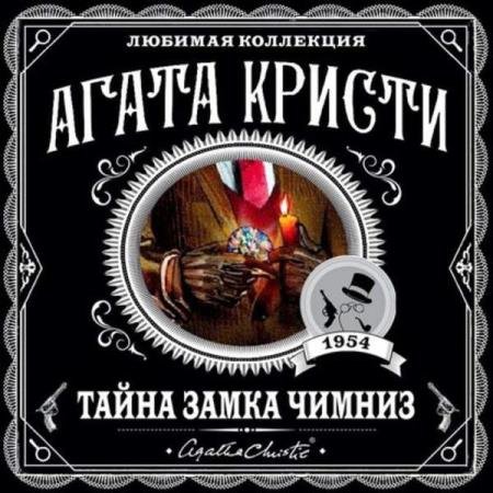 постер к Агата Кристи - Тайна замка Чимниз (Аудиокнига)