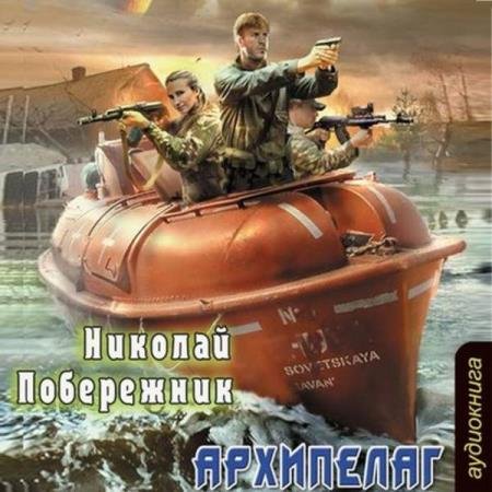 постер к Николай Побережник - Архипелаг (Аудиокнига) читает Флид Лана