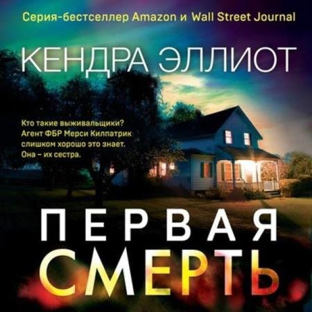 постер к Кендра Эллиот - Первая смерть (Аудиокнига)