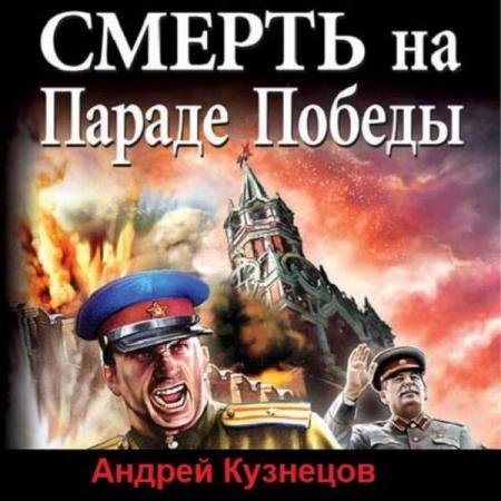 постер к Андрей Кузнецов - Смерть на Параде Победы (Аудиокнига)