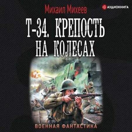 постер к Михаил Михеев - Крепость на колесах (Аудиокнига)