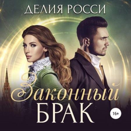 Делия Росси - Законный брак (Аудиокнига)