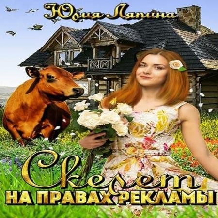 Юлия Ляпина - Скелет на правах рекламы (Аудиокнига)