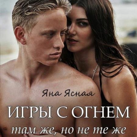 Яна Ясная - Там же, но не те же (Аудиокнига)