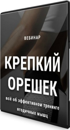 постер к Крепкий орешек: всё об эффективном тренинге ягодичных мышц (2020) Вебинар