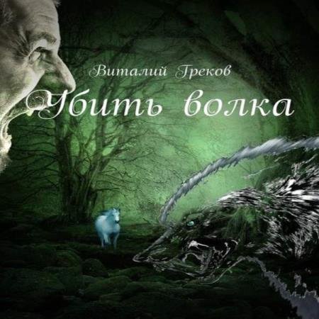 постер к Виталий Греков - Убить волка (Аудиокнига)