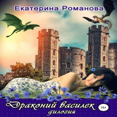 Екатерина Романова - Драконий василек. Дилогия (Аудиокнига)