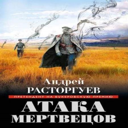 постер к Андрей Расторгуев - Атака Мертвецов (Аудиокнига)