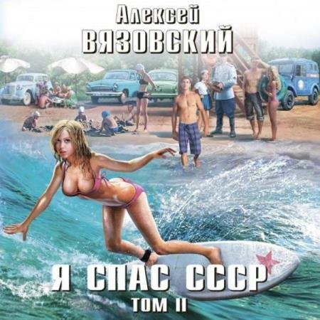 постер к Алексей Вязовский - Я спас СССР. Том II (Аудиокнига)