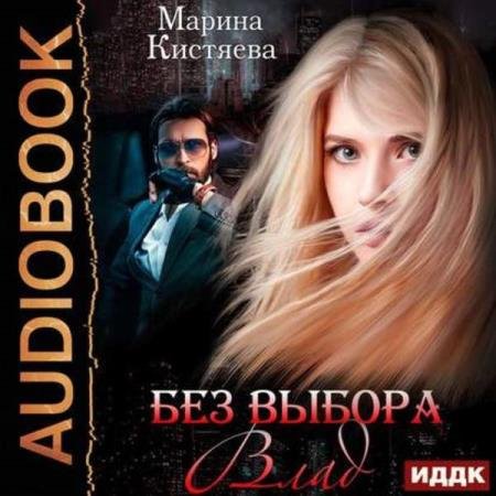 Марина Кистяева - Без выбора. Влад (Аудиокнига)