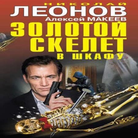 Николай Леонов, Алексей Макеев - Золотой скелет в шкафу (Аудиокнига)