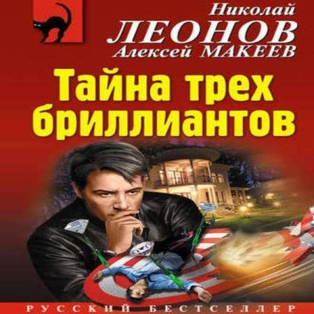 Николай Леонов, Алексей Макеев - Тайна трех бриллиантов (Аудиокнига)