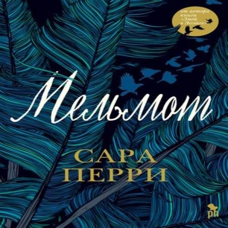 постер к Сара Перри - Мельмот (Аудиокнига)