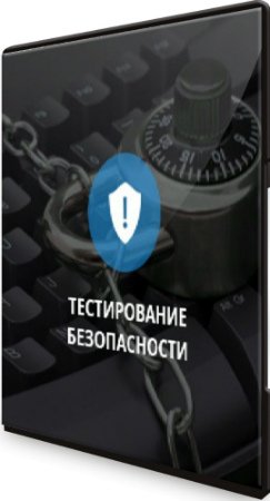 Тестирование безопасности (2020) Видеокурс