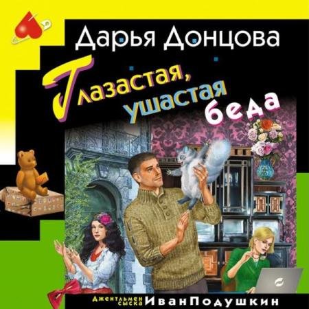 постер к Дарья Донцова - Глазастая, ушастая беда (Аудиокнига)