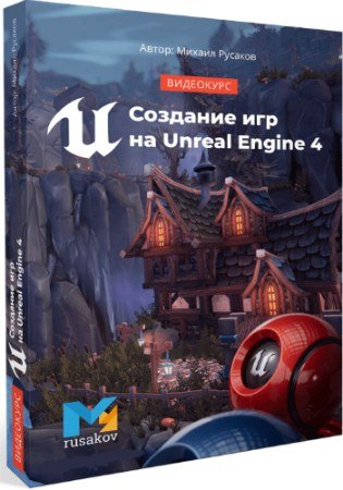 постер к Создание игр на Unreal Engine 4 + Бонусы (2020) Видеокурс