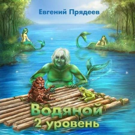 постер к Евгений Прядеев - Водяной. 2 уровень (Аудиокнига)