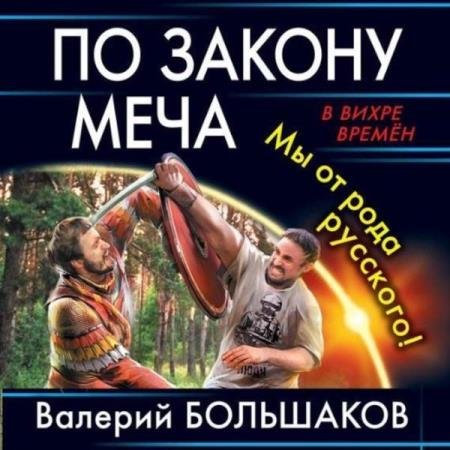 постер к Валерий Большаков - По закону меча. Мы от рода русского! (Аудиокнига)